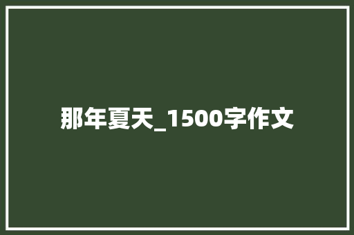 那年夏天_1500字作文 写作素材