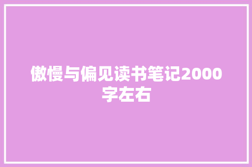 傲慢与偏见读书笔记2000字左右 商业文案