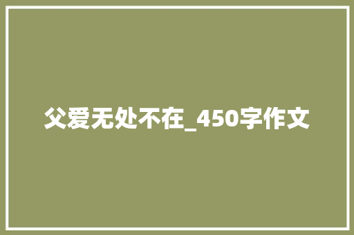 父爱无处不在_450字作文 词汇积累