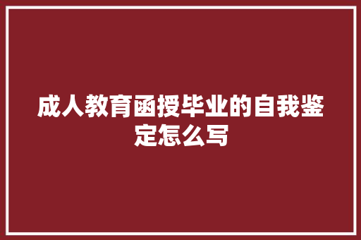 成人教育函授毕业的自我鉴定怎么写 词汇积累