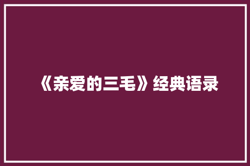 《亲爱的三毛》经典语录