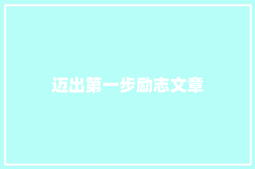 迈出第一步励志文章 词汇积累