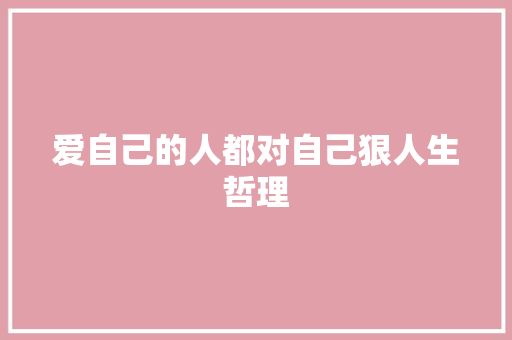 爱自己的人都对自己狠人生哲理 写作素材
