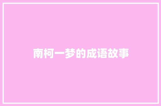 南柯一梦的成语故事