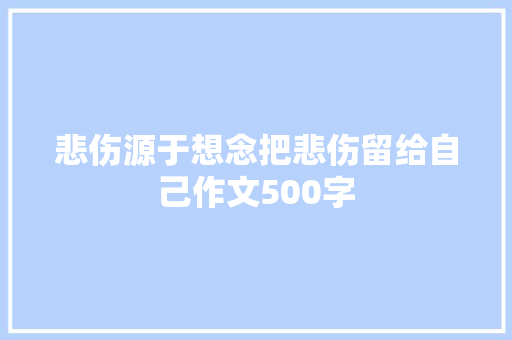 悲伤源于想念把悲伤留给自己作文500字 词汇积累
