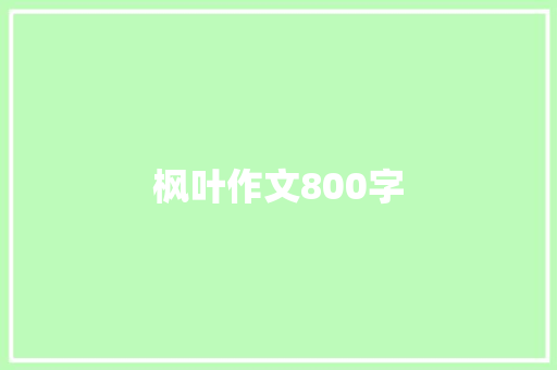 枫叶作文800字 范文赏析