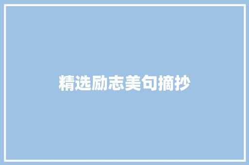 精选励志美句摘抄 简历模板