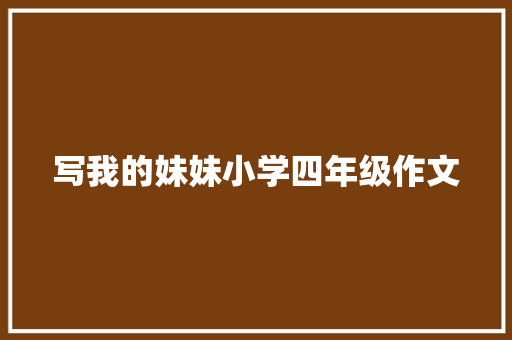 写我的妹妹小学四年级作文 简历模板