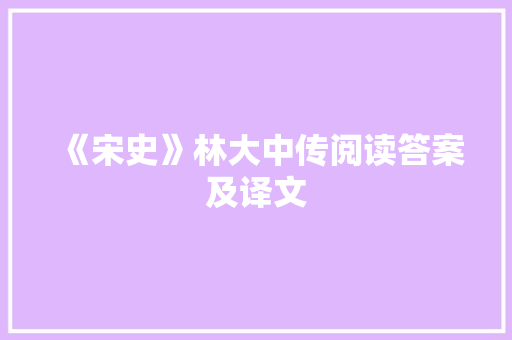 《宋史》林大中传阅读答案及译文 写作技巧