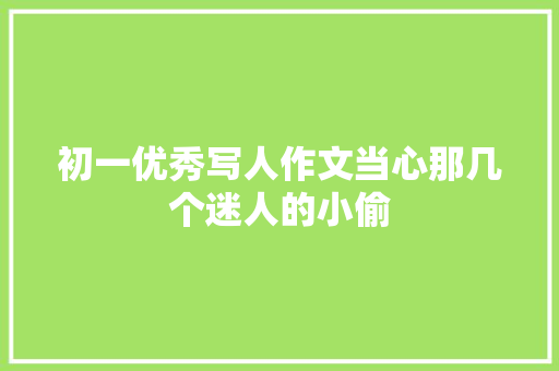 初一优秀写人作文当心那几个迷人的小偷