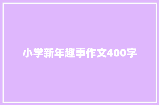 小学新年趣事作文400字 范文赏析
