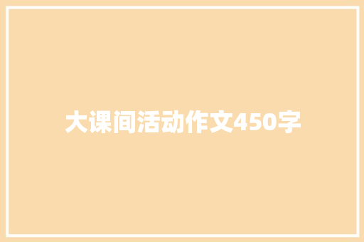 大课间活动作文450字 简历模板