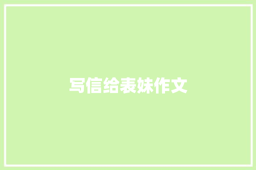 写信给表妹作文 写作素材