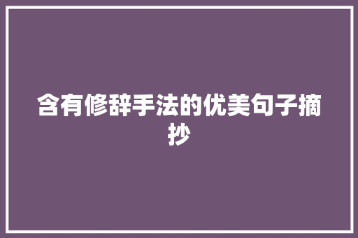 含有修辞手法的优美句子摘抄 写作社区