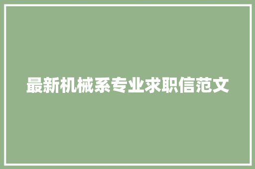 最新机械系专业求职信范文 写作素材