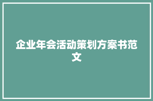 企业年会活动策划方案书范文 范文赏析