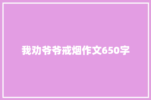 我劝爷爷戒烟作文650字 词汇积累