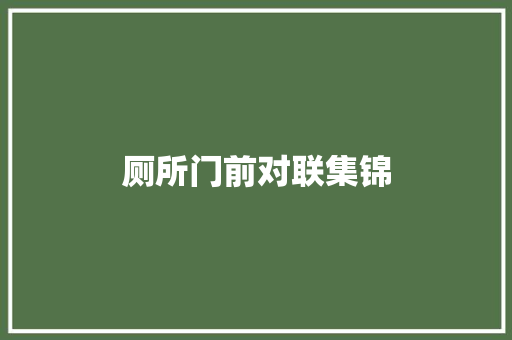 厕所门前对联集锦 商业文案