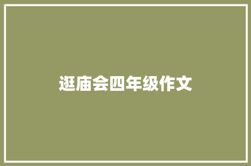 逛庙会四年级作文 写作技巧