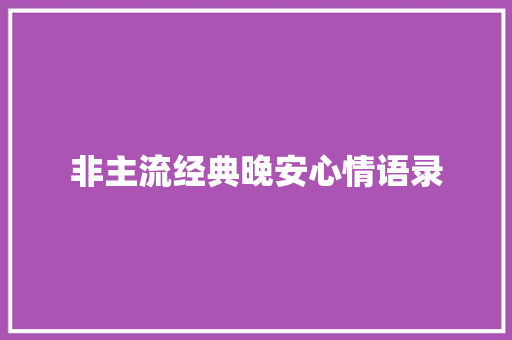 非主流经典晚安心情语录 简历模板