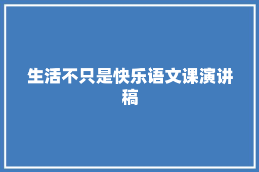 生活不只是快乐语文课演讲稿