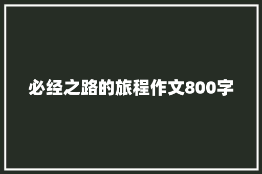 必经之路的旅程作文800字 写作社区