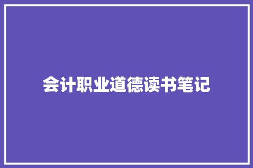 会计职业道德读书笔记 写作素材