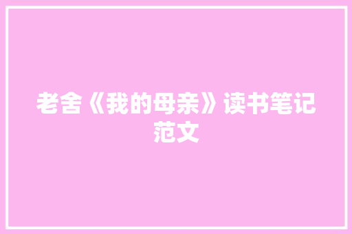 老舍《我的母亲》读书笔记范文