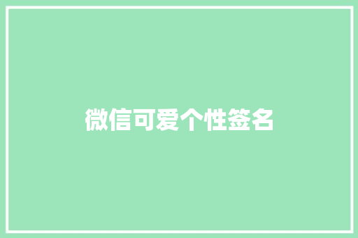 微信可爱个性签名