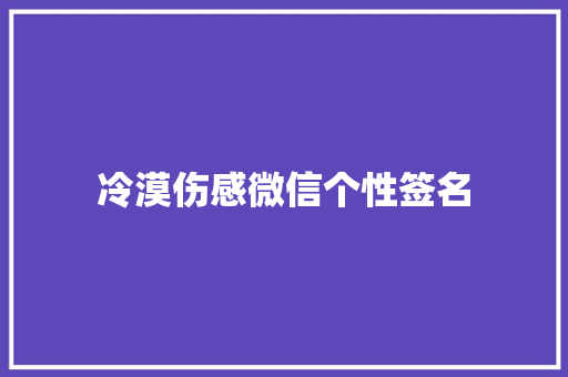 冷漠伤感微信个性签名 诗歌创作