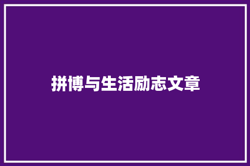 拼博与生活励志文章 范文赏析