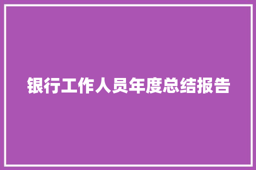 银行工作人员年度总结报告 词汇积累