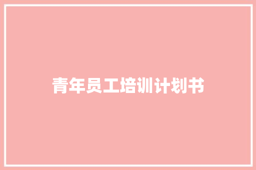 青年员工培训计划书 诗歌创作