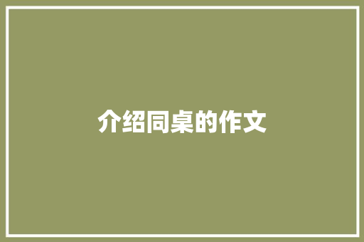 介绍同桌的作文 诗歌创作
