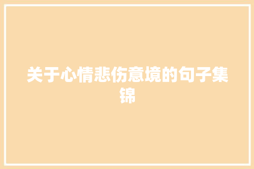 关于心情悲伤意境的句子集锦 写作素材