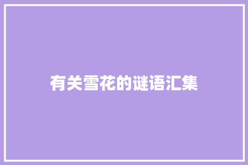 有关雪花的谜语汇集