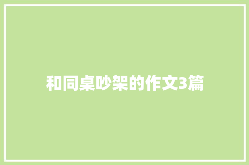和同桌吵架的作文3篇 简历模板