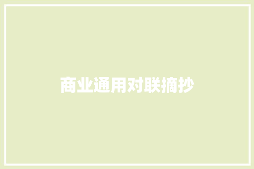 商业通用对联摘抄 诗歌创作