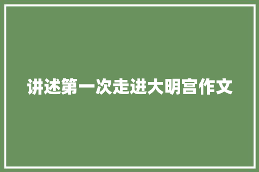 讲述第一次走进大明宫作文 词汇积累