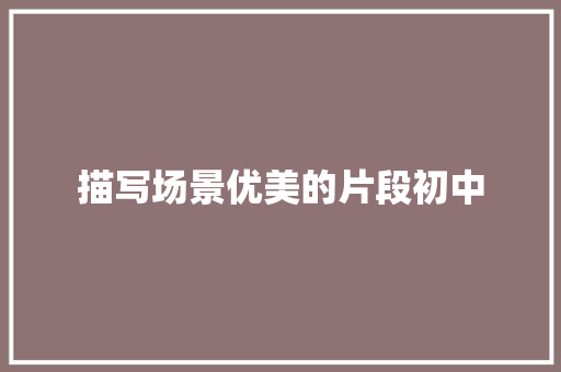 描写场景优美的片段初中 写作素材