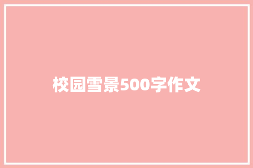 校园雪景500字作文 简历模板