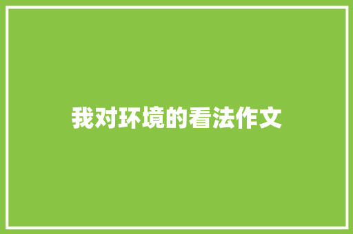 我对环境的看法作文