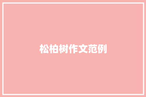 松柏树作文范例 范文赏析
