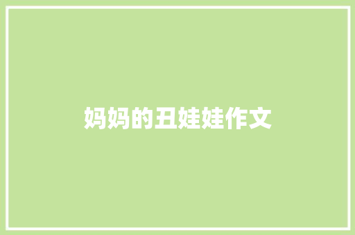 妈妈的丑娃娃作文 词汇积累