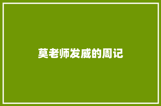 莫老师发威的周记