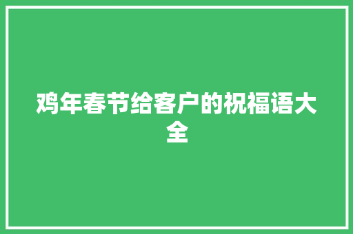鸡年春节给客户的祝福语大全 诗歌创作