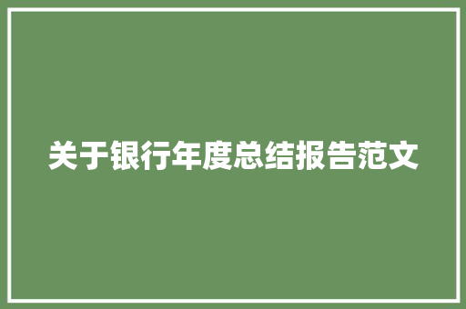 关于银行年度总结报告范文 范文赏析