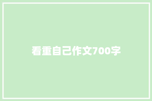 看重自己作文700字 简历模板