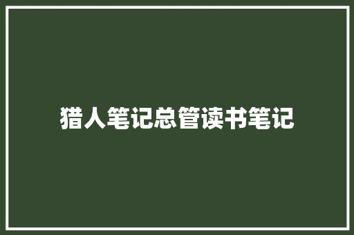 猎人笔记总管读书笔记 范文赏析