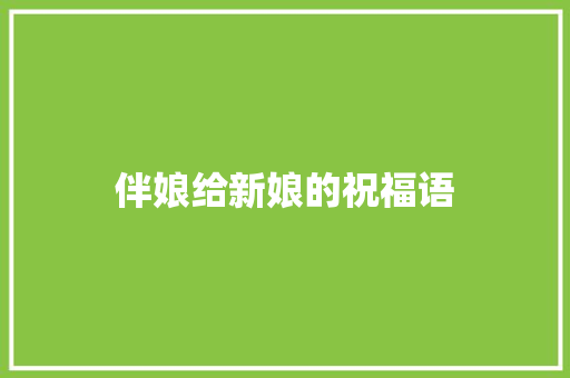 伴娘给新娘的祝福语 写作社区